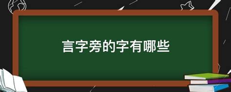 有言的字|言字旁的字